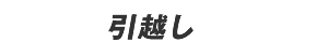 ブログ引越しサービス