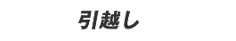 ブログ引越しサービス